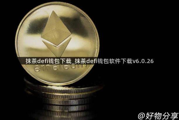 抹茶defi钱包下载_抹茶defi钱包软件下载v6.0.26