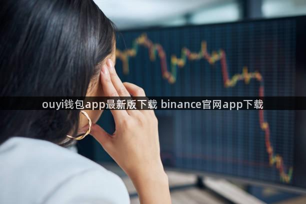 ouyi钱包app最新版下载 binance官网app下载