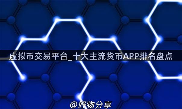 虚拟币交易平台_十大主流货币APP排名盘点