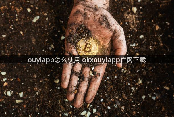 ouyiapp怎么使用 okxouyiapp官网下载