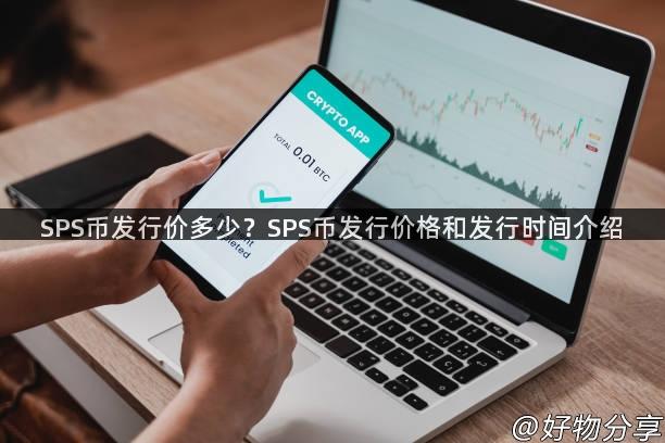 SPS币发行价多少？SPS币发行价格和发行时间介绍