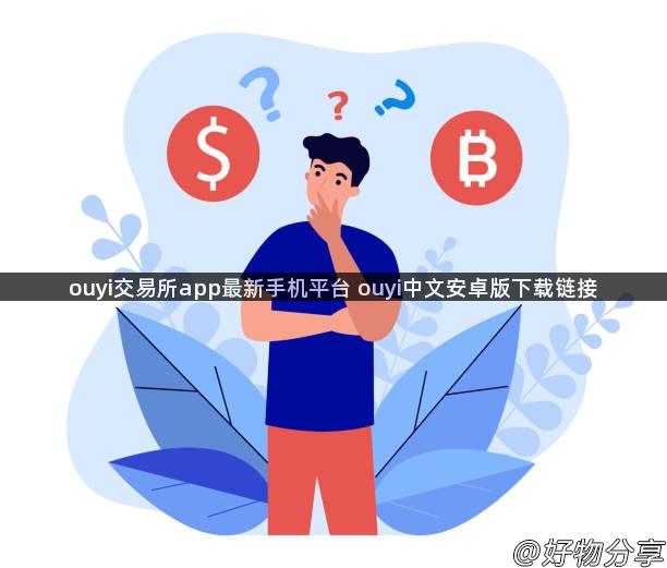 ouyi交易所app最新手机平台 ouyi中文安卓版下载链接