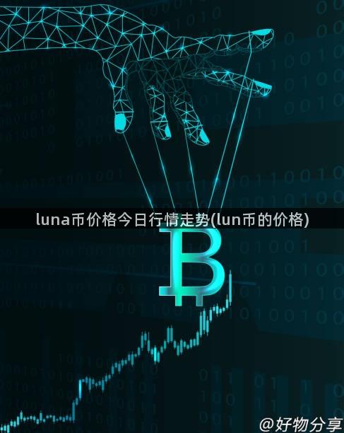 luna币价格今日行情走势(lun币的价格)