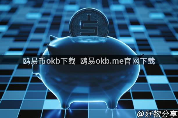 鸥易币okb下载  鸥易okb.me官网下载