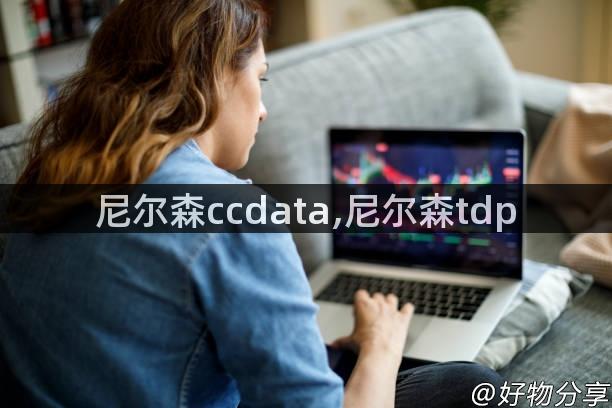 尼尔森ccdata,尼尔森tdp