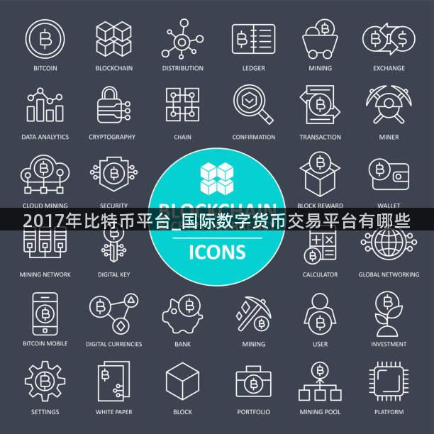 2017年比特币平台_国际数字货币交易平台有哪些