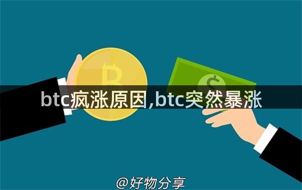 btc疯涨原因,btc突然暴涨