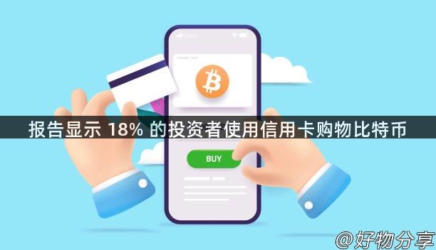 报告显示 18% 的投资者使用信用卡购物比特币