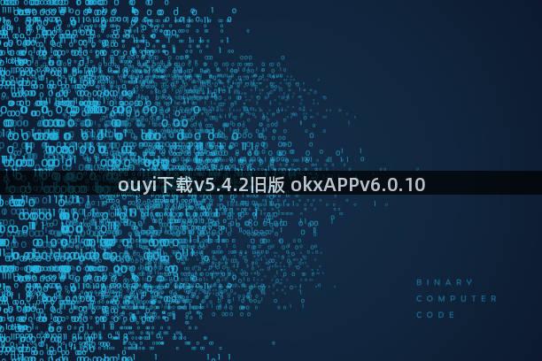 ouyi下载v5.4.2旧版 okxAPPv6.0.10