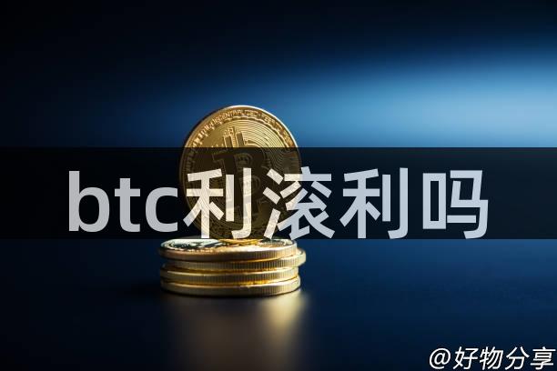 btc利滚利吗