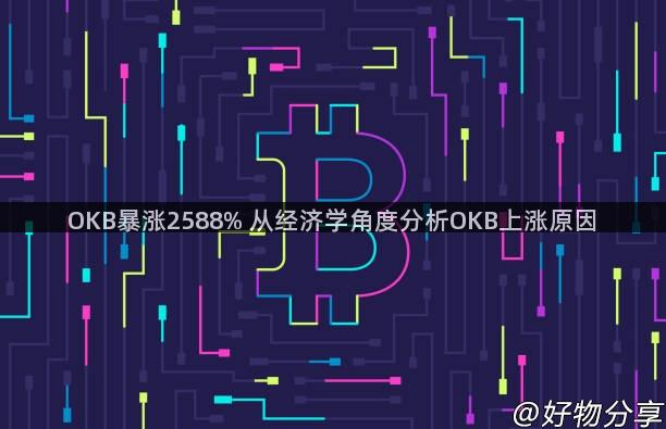 OKB暴涨2588% 从经济学角度分析OKB上涨原因