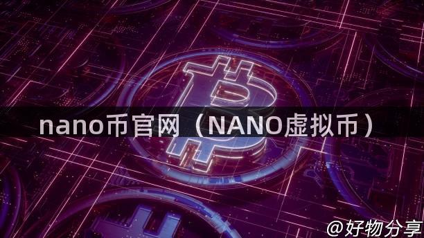 nano币官网（NANO虚拟币）