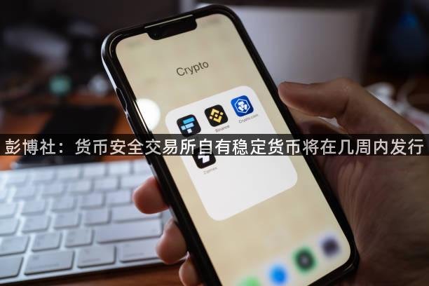 彭博社：货币安全交易所自有稳定货币将在几周内发行