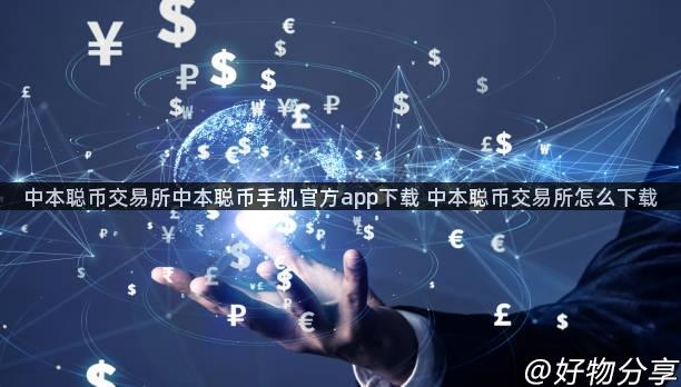 中本聪币交易所中本聪币手机官方app下载 中本聪币交易所怎么下载