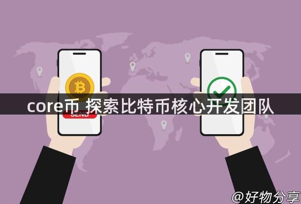 core币 探索比特币核心开发团队