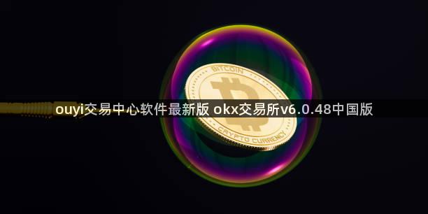 ouyi交易中心软件最新版 okx交易所v6.0.48中国版