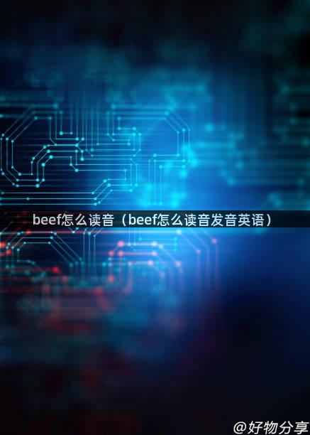 beef怎么读音（beef怎么读音发音英语）