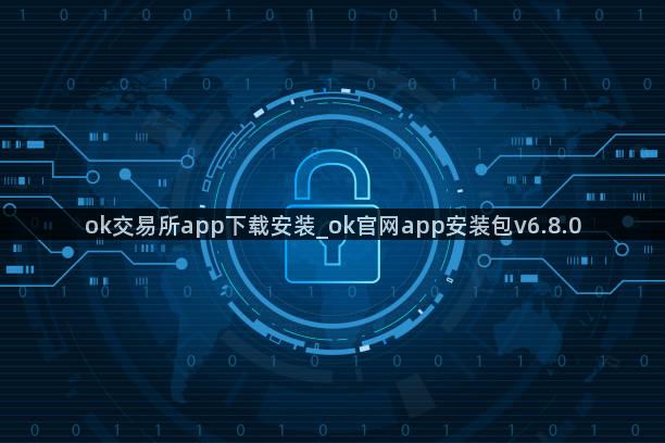 ok交易所app下载安装_ok官网app安装包v6.8.0