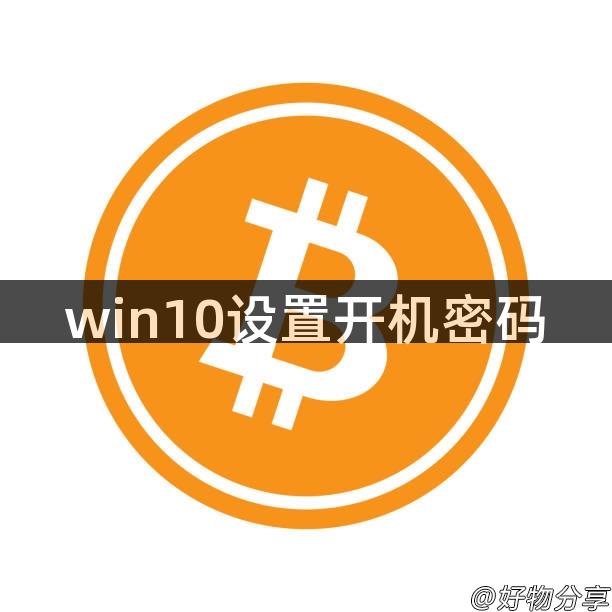 win10设置开机密码