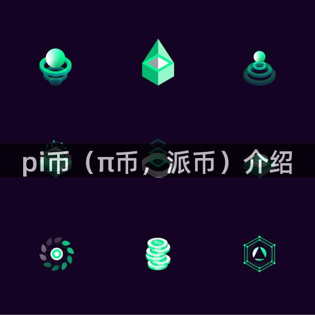 pi币（π币，派币）介绍