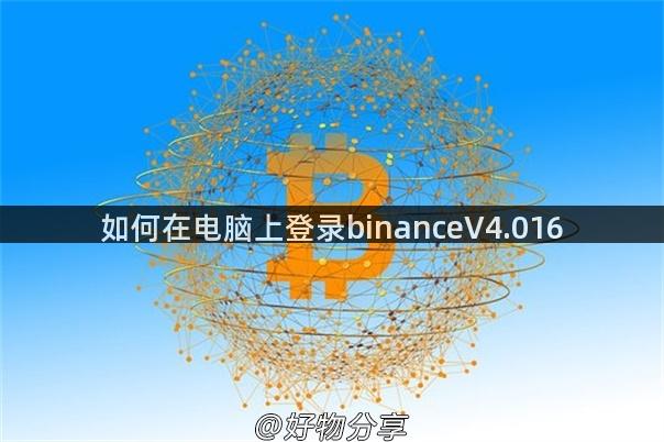 如何在电脑上登录binanceV4.016