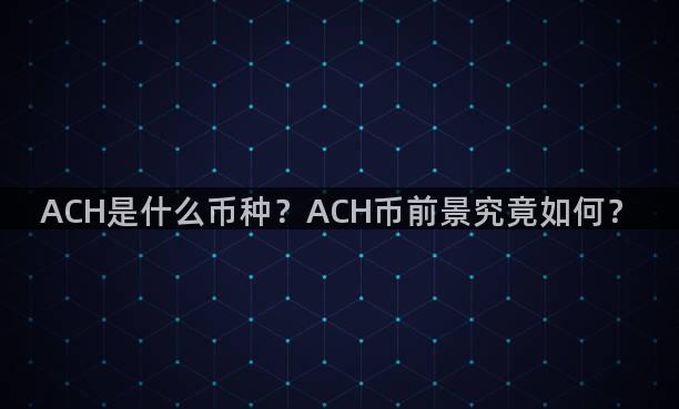 ACH是什么币种？ACH币前景究竟如何？