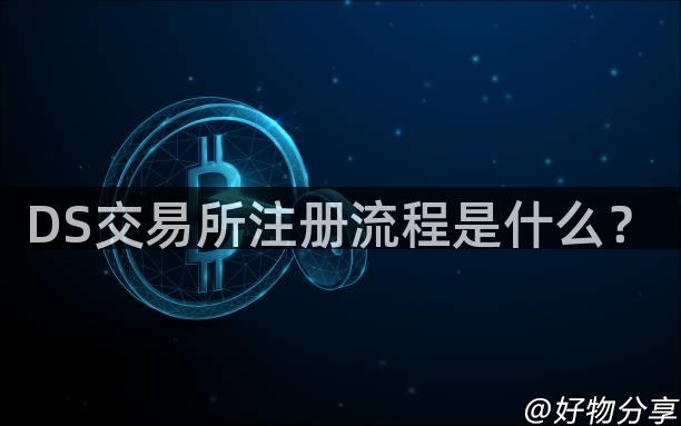 DS交易所注册流程是什么？