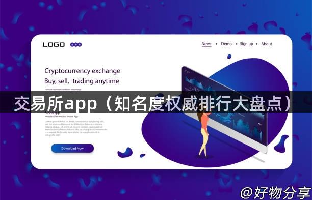 交易所app（知名度权威排行大盘点）