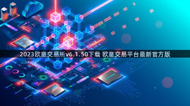 2023欧意交易所v6.1.50下载 欧意交易平台最新官方版