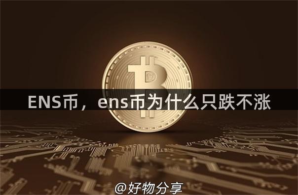 ENS币，ens币为什么只跌不涨