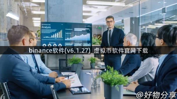 binance软件(v6.1.27)_虚拟币软件官网下载