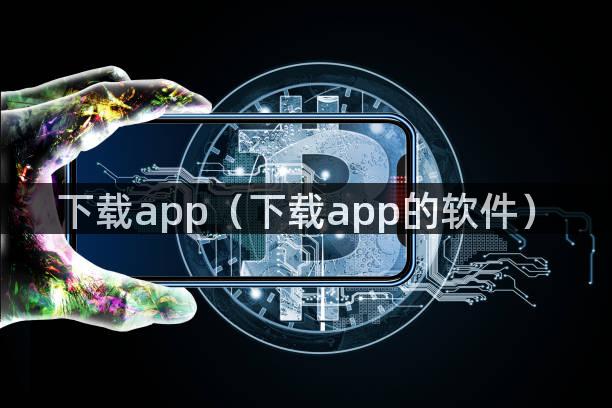 下载app（下载app的软件）