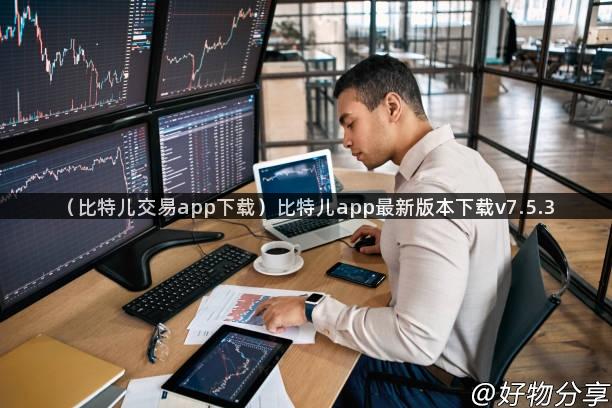 （比特儿交易app下载）比特儿app最新版本下载v7.5.3