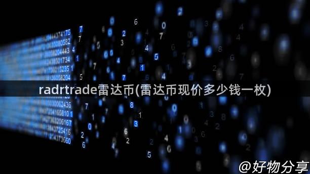 radrtrade雷达币(雷达币现价多少钱一枚)