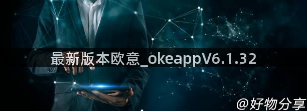 最新版本欧意_okeappV6.1.32