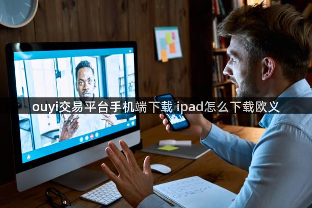 ouyi交易平台手机端下载 ipad怎么下载欧义