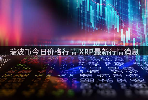 瑞波币今日价格行情 XRP最新行情消息