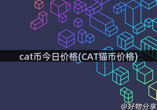 cat币今日价格(CAT猫币价格)