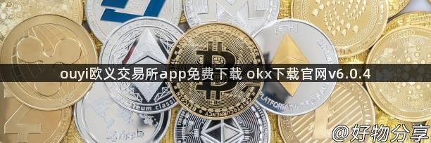 ouyi欧义交易所app免费下载 okx下载官网v6.0.4