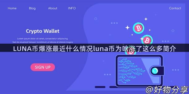 LUNA币爆涨最近什么情况luna币为啥涨了这么多简介