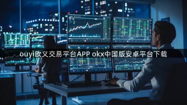 ouyi欧义交易平台APP okx中国版安卓平台下载