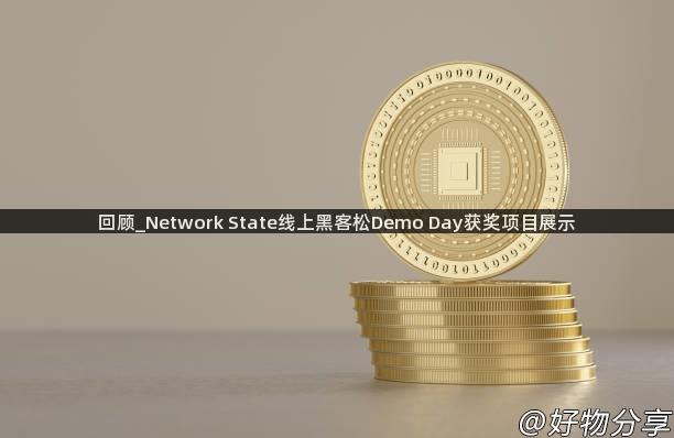 回顾_Network State线上黑客松Demo Day获奖项目展示