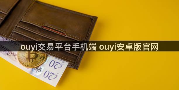 ouyi交易平台手机端 ouyi安卓版官网