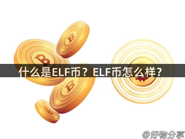 什么是ELF币？ELF币怎么样？