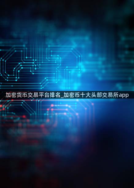 加密货币交易平台排名_加密币十大头部交易所app