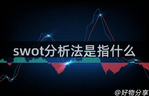 swot分析法是指什么