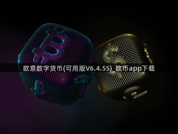 欧意数字货币(可用版V6.4.55)_欧币app下载