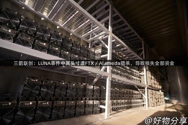 三箭联创：LUNA事件中其头寸遭FTX／Alameda猎杀，导致损失全部资金