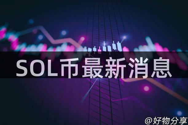 SOL币最新消息