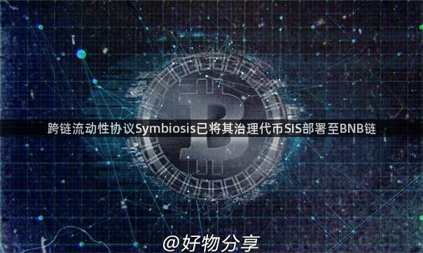 跨链流动性协议Symbiosis已将其治理代币SIS部署至BNB链